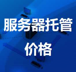 广水机房服务器托管价格